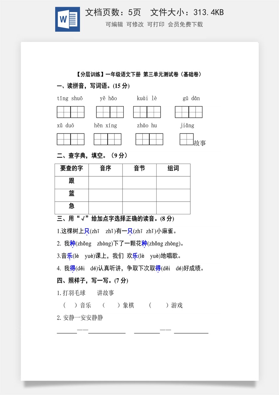 【分层训练】一年级语文下册 第三单元测试卷（基础卷）（含答案）部编版.docx
